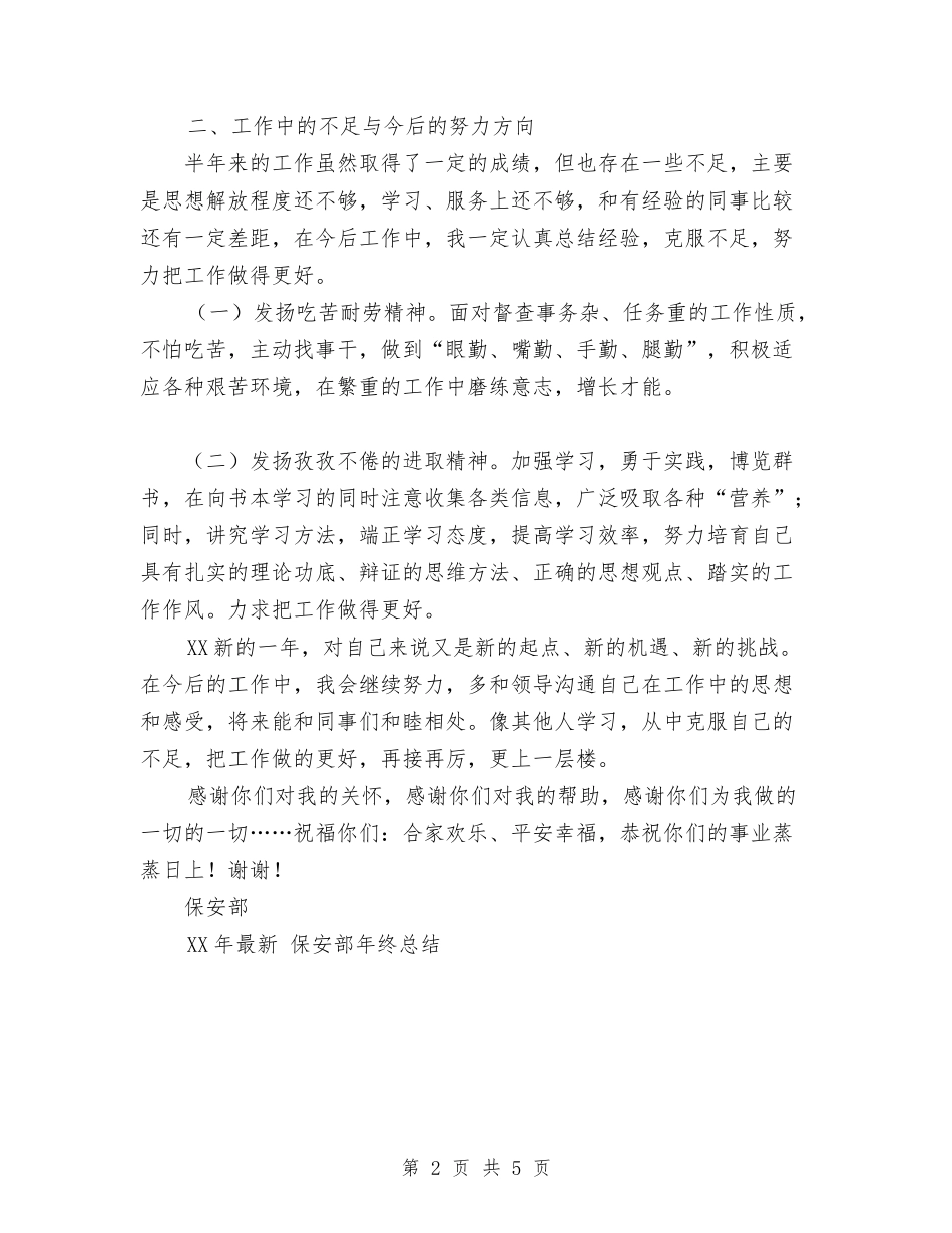 2024年最新保安部工作总结范文与2024年最新公司行政的工作总结汇编_第2页