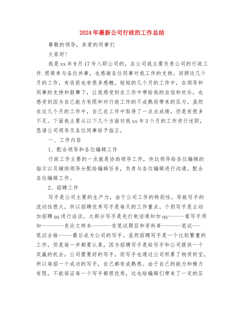 2024年最新保安部工作总结范文与2024年最新公司行政的工作总结汇编_第3页