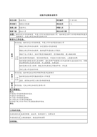 纪检书记岗位说明书