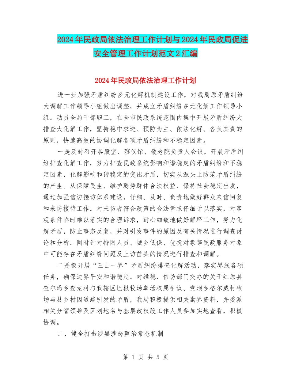 2024年民政局依法治理工作计划与2024年民政局促进安全管理工作计划范文2汇编_第1页