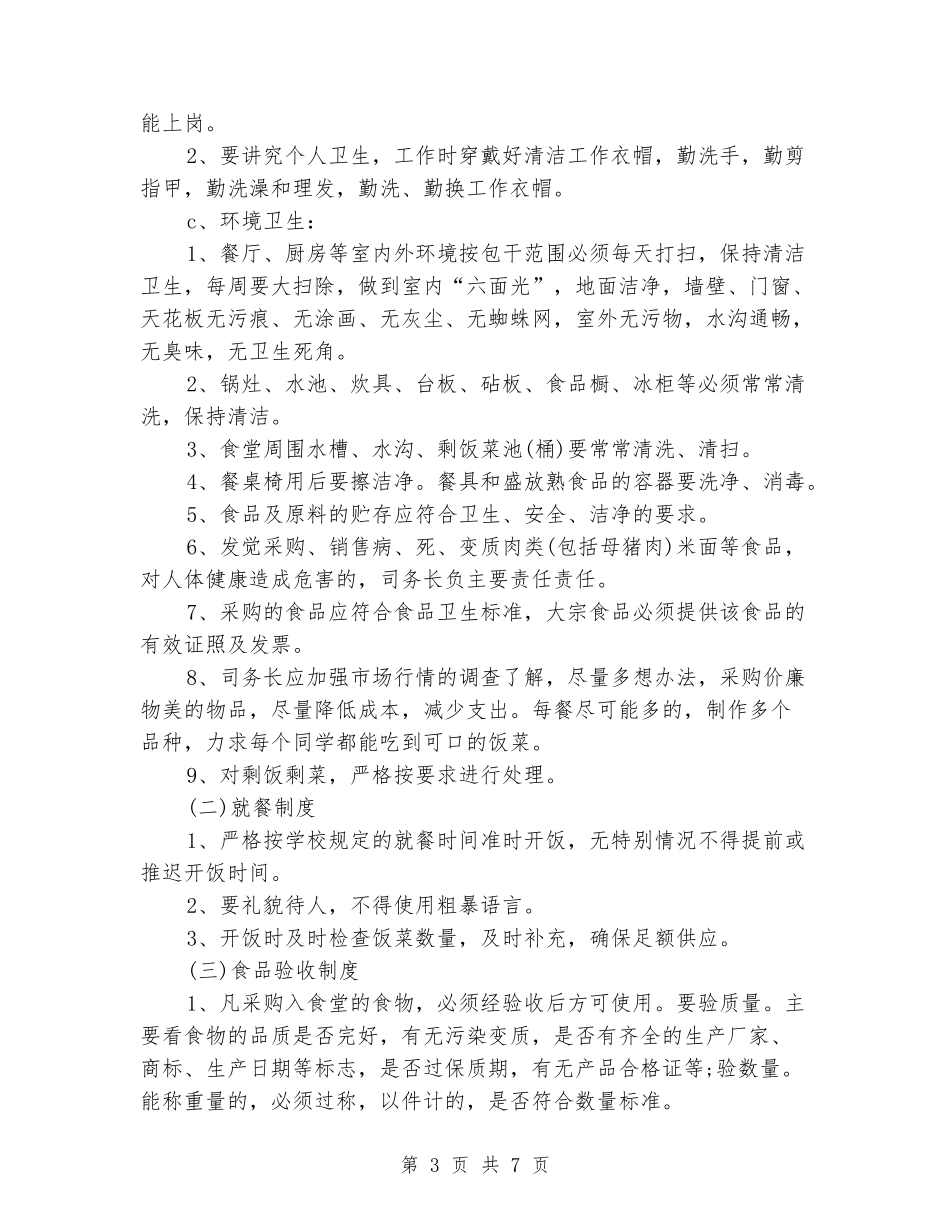 小学校园食堂整改报告样本精选篇推荐_第3页