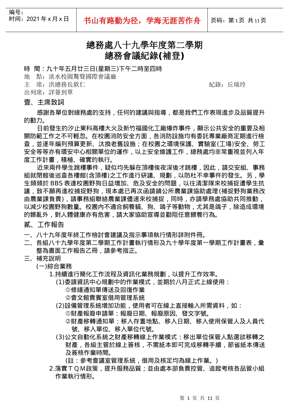 总务处八十九学年度第二学期总务会议纪录(补登)_第1页