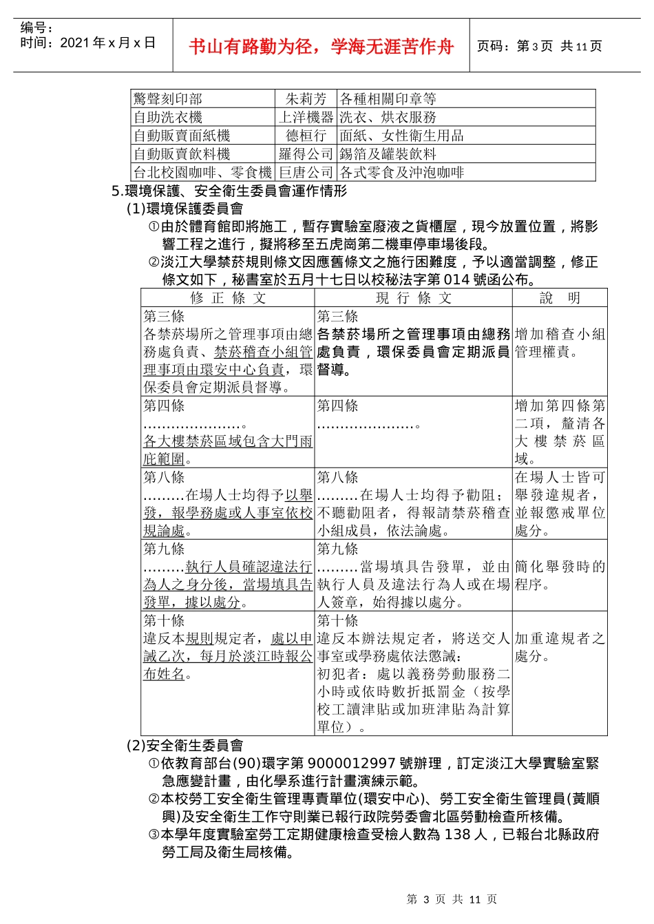 总务处八十九学年度第二学期总务会议纪录(补登)_第3页
