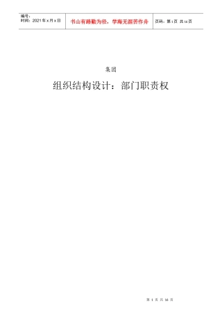 某集团组织结构设计之部门职责概述