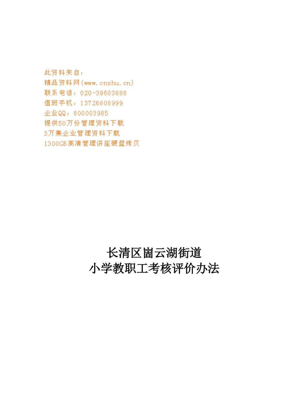 某小学教职工考核评价办法_第1页