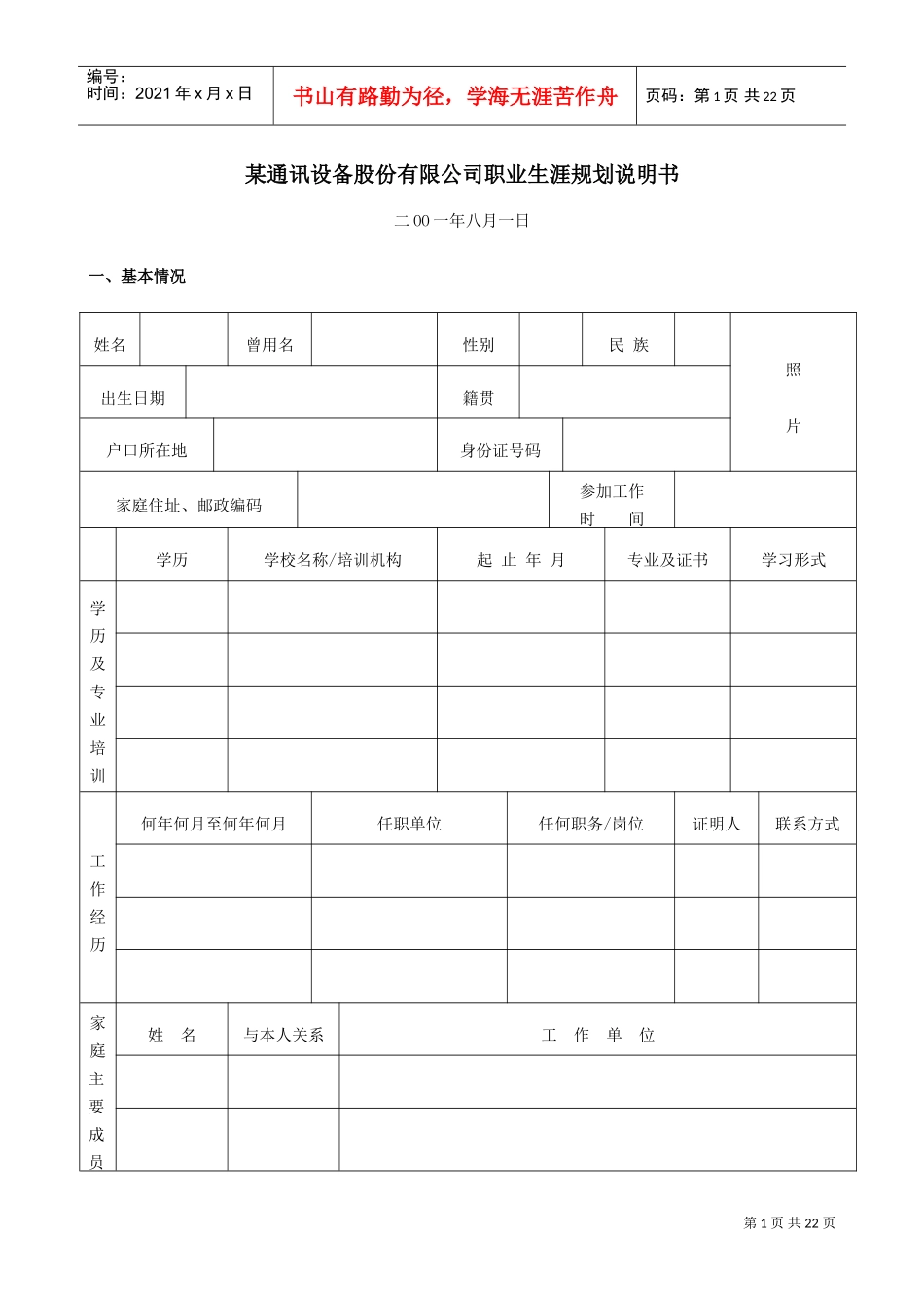 职业生涯规划的说明书_第1页