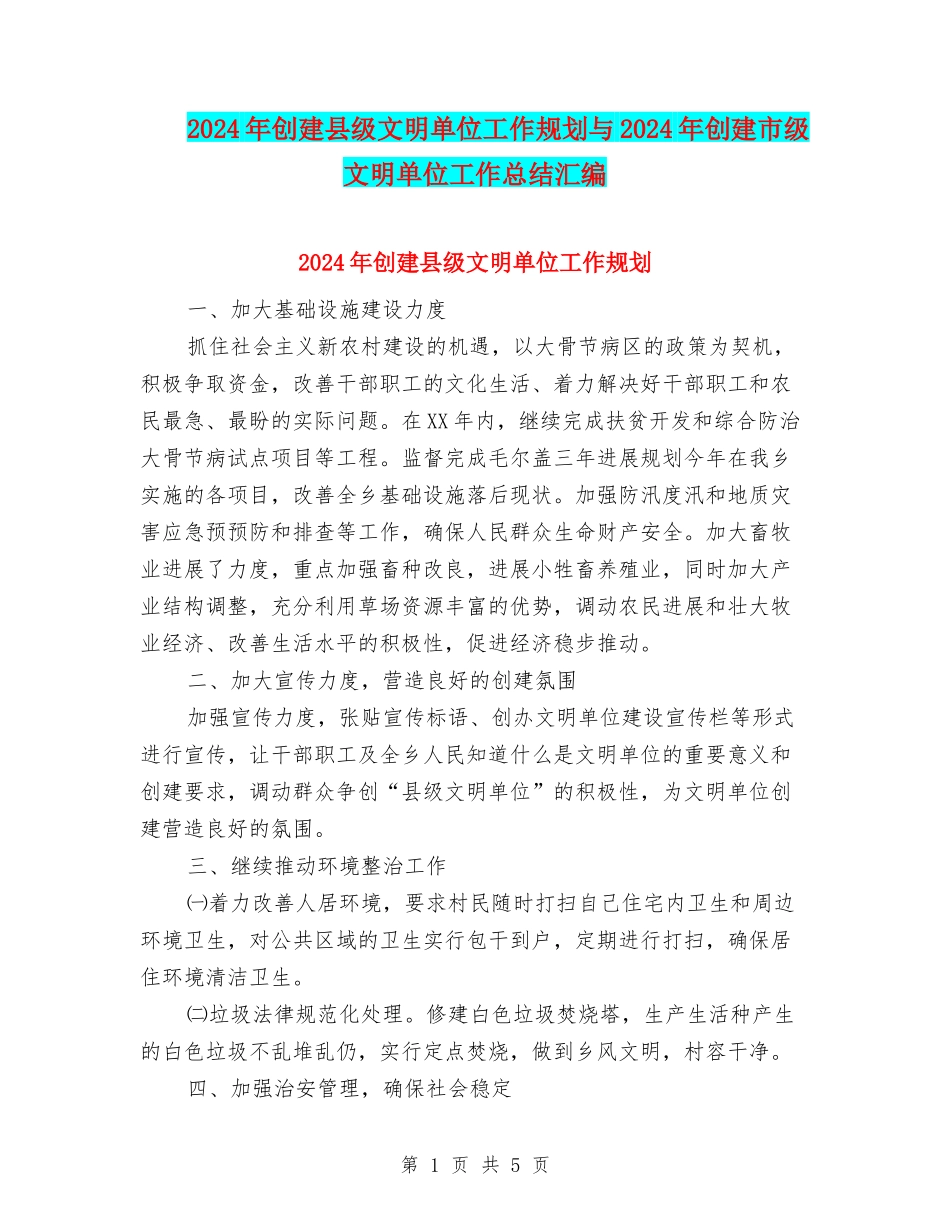 2024年创建县级文明单位工作规划与2024年创建市级文明单位工作总结汇编_第1页