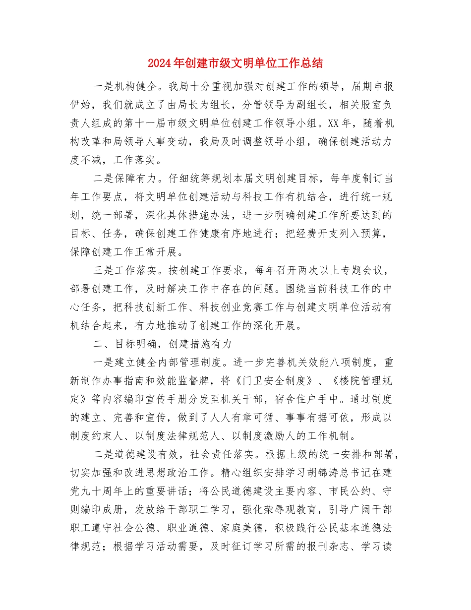 2024年创建县级文明单位工作规划与2024年创建市级文明单位工作总结汇编_第3页