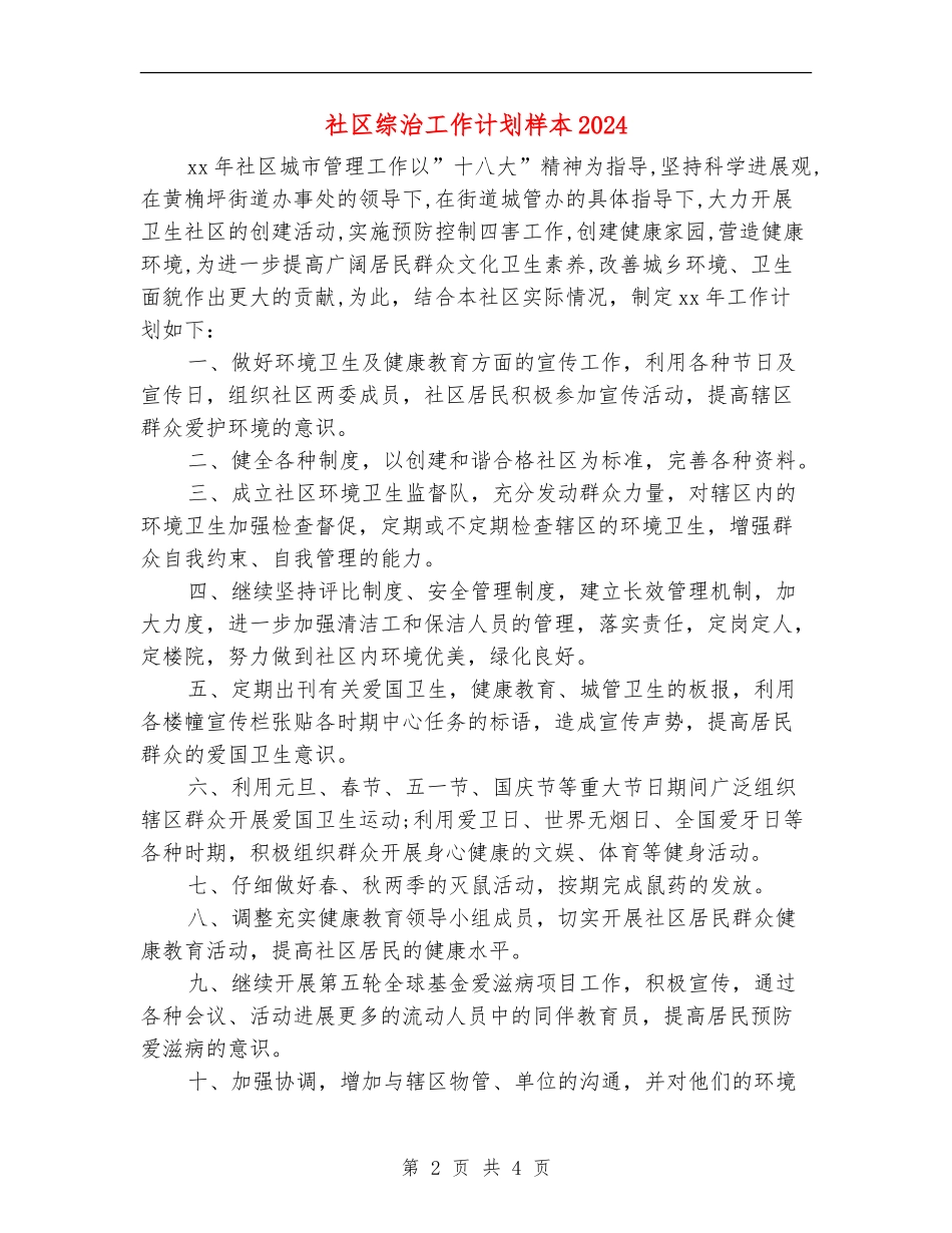 社区综治工作计划样本2024_第2页