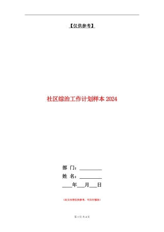 社区综治工作计划样本2024