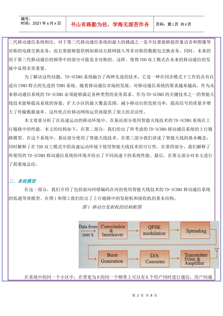 采用智能天线的TD-SCDMA系统 在高速环境中的性能_第2页