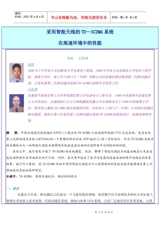 采用智能天线的TD-SCDMA系统 在高速环境中的性能