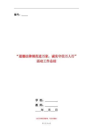 “道德规范进万家-诚实守信万人行”活动工作总结