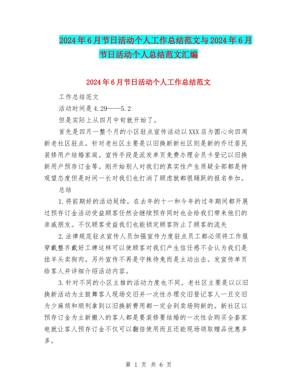 2024年6月节日活动个人工作总结范文与2024年6月节日活动个人总结范文汇编_第1页