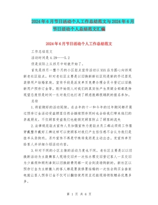 2024年6月节日活动个人工作总结范文与2024年6月节日活动个人总结范文汇编