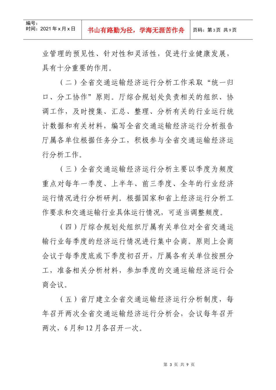 某省交通运输经济运行分析工作细则_第3页