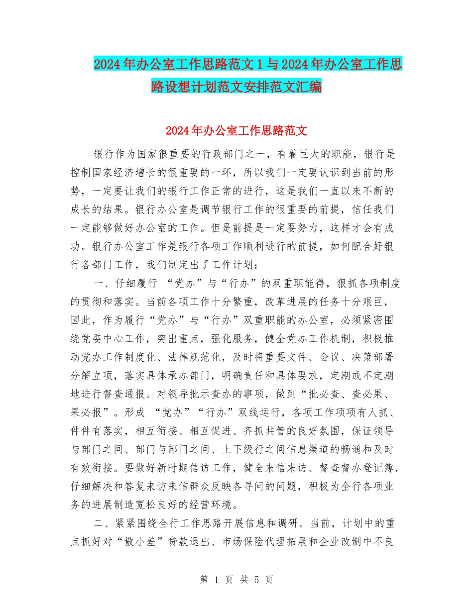 2024年办公室工作思路范文1与2024年办公室工作思路设想计划范文安排范文汇编_第1页