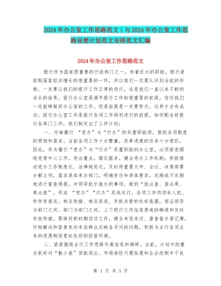 2024年办公室工作思路范文1与2024年办公室工作思路设想计划范文安排范文汇编
