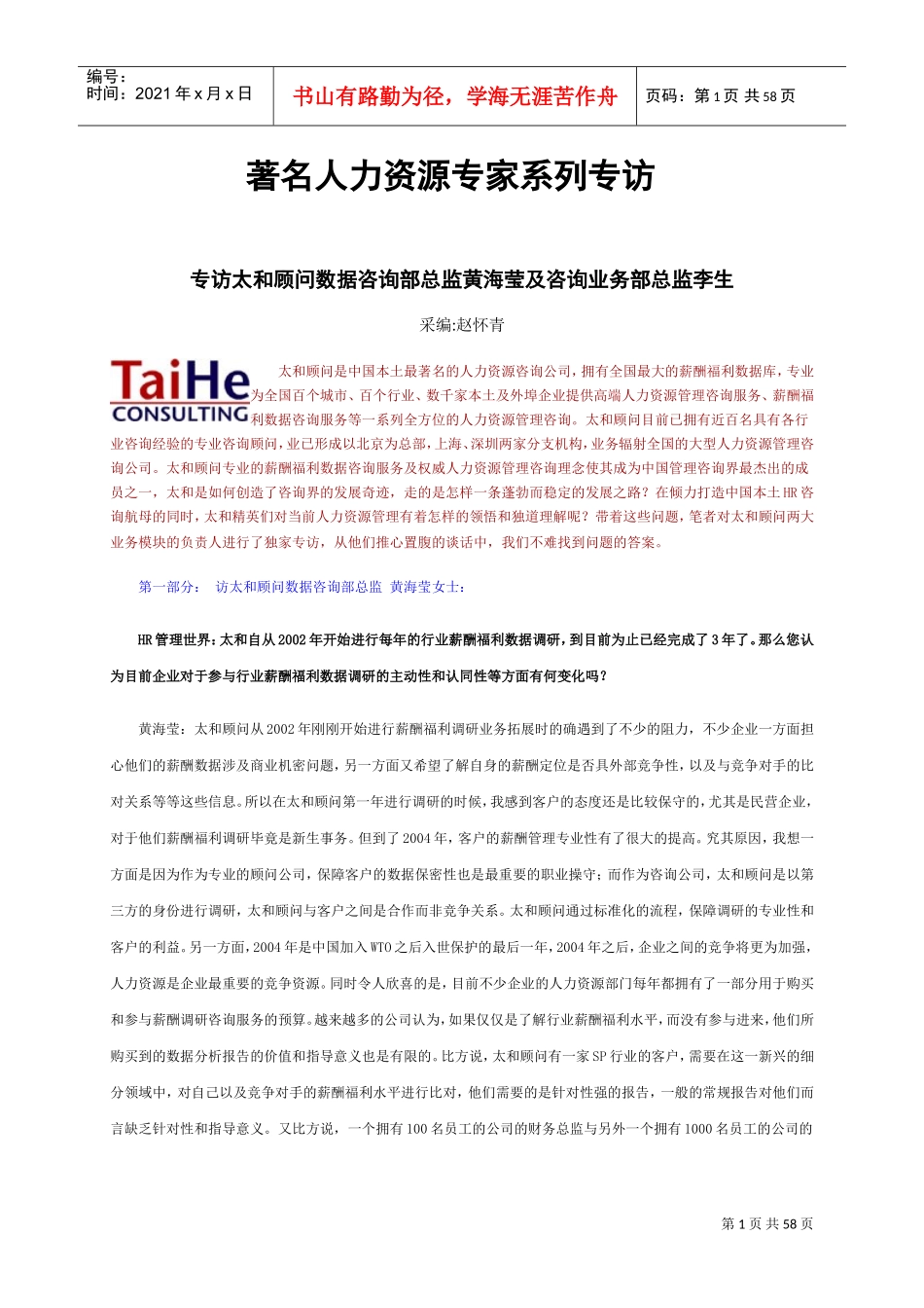 著名人力资源专家系列专访_第1页