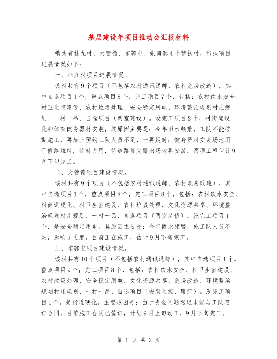 基层建设年项目推进会汇报材料_第1页