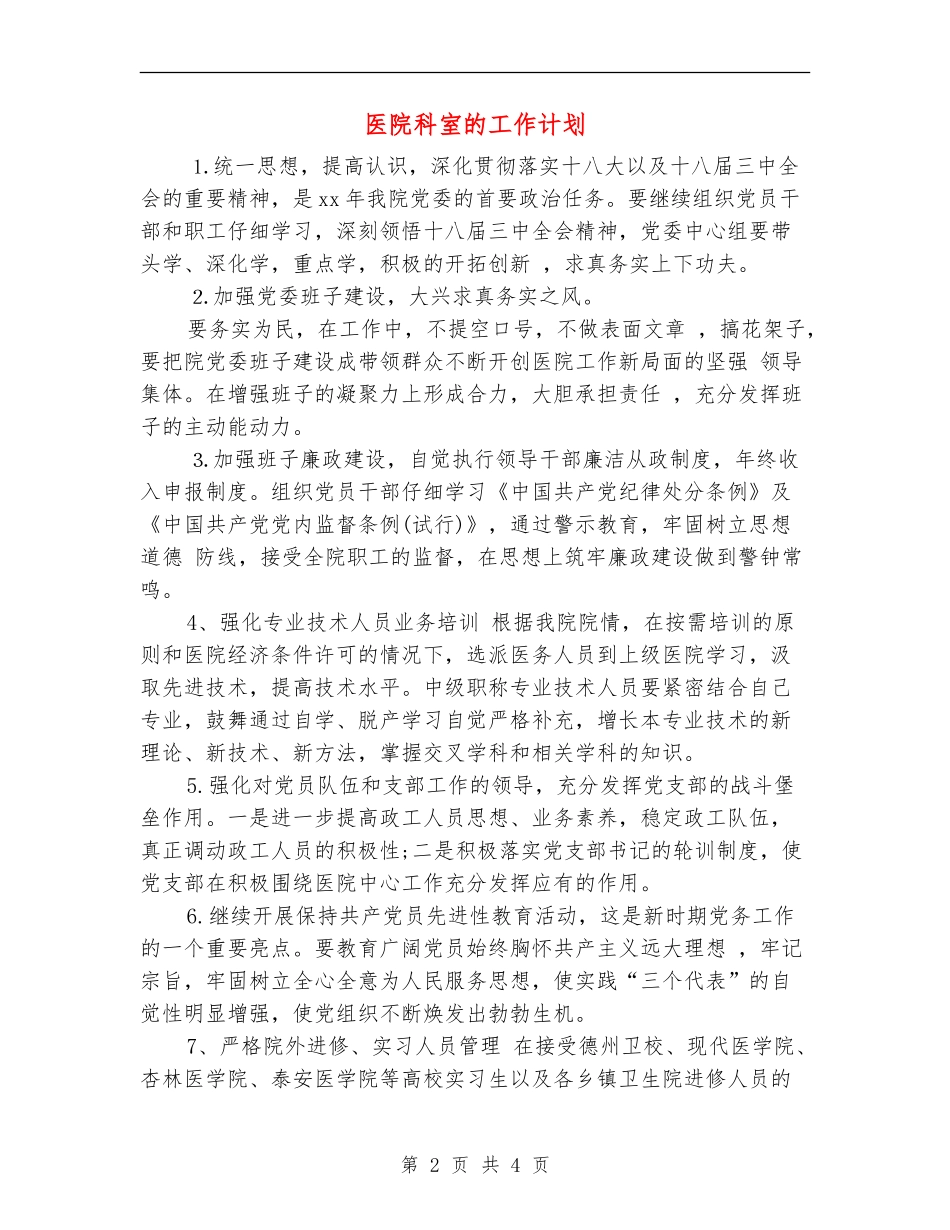医院科室的工作计划_第2页