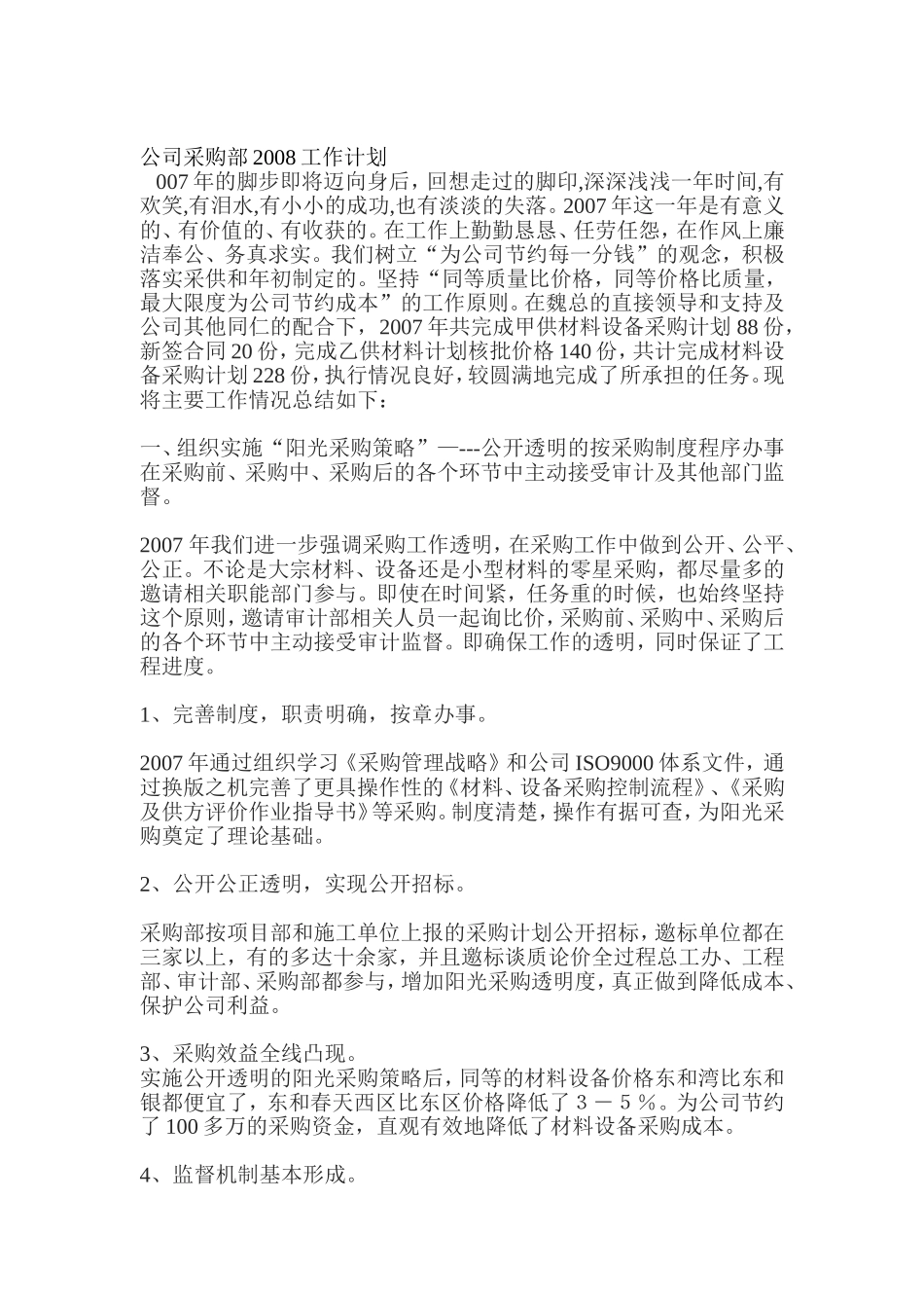 某某公司采购部工作计划_第1页