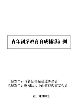 青年创业教育育成辅导计划