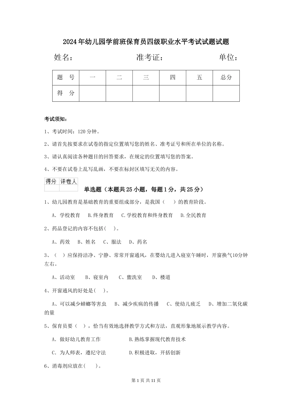 2018年幼儿园学前班保育员四级职业水平考试试题试题_第1页