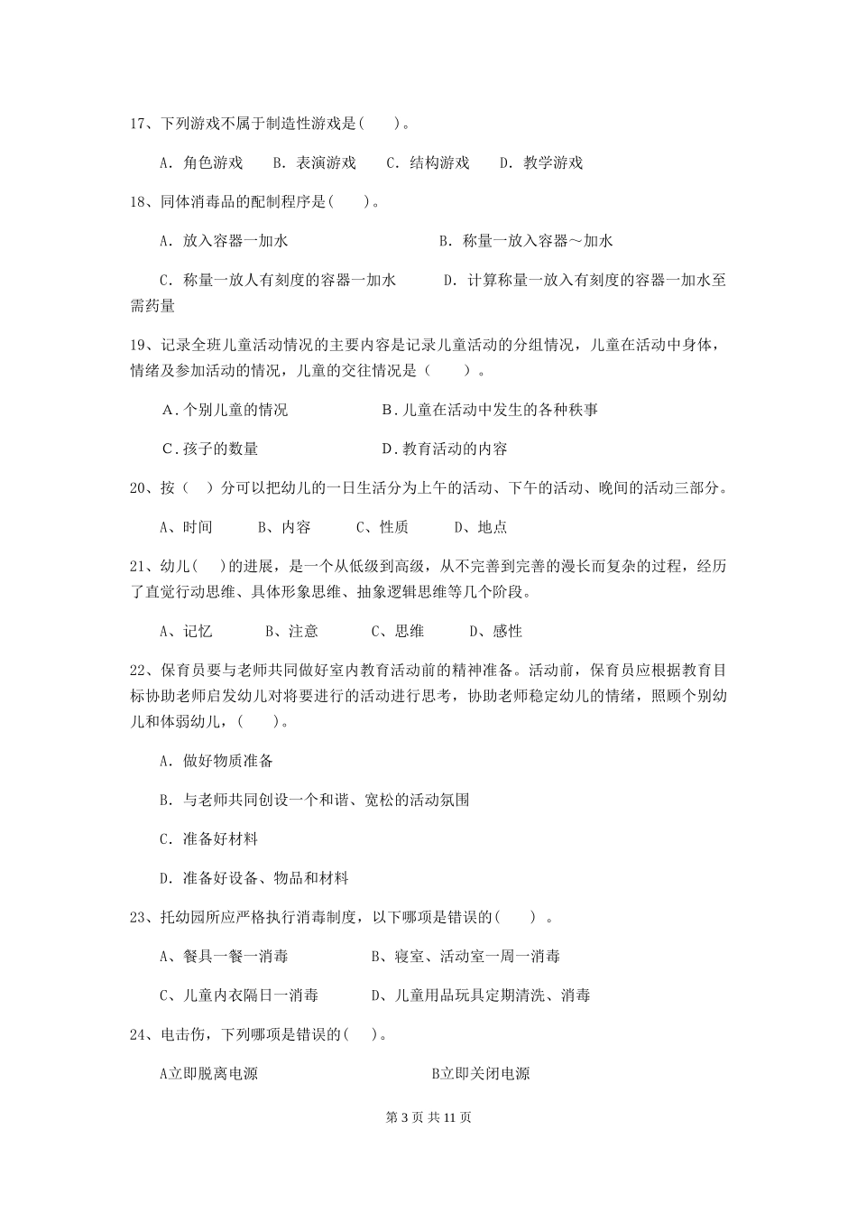 2018年幼儿园学前班保育员四级职业水平考试试题试题_第3页