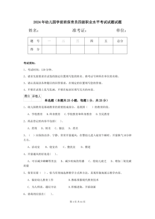 2018年幼儿园学前班保育员四级职业水平考试试题试题