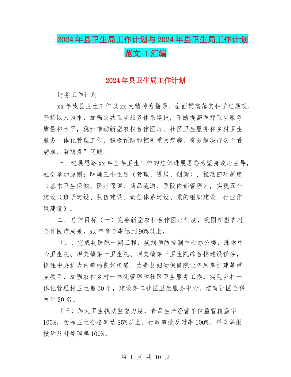 2024年县卫生局工作计划与2024年县卫生局工作计划范文-1汇编_第1页