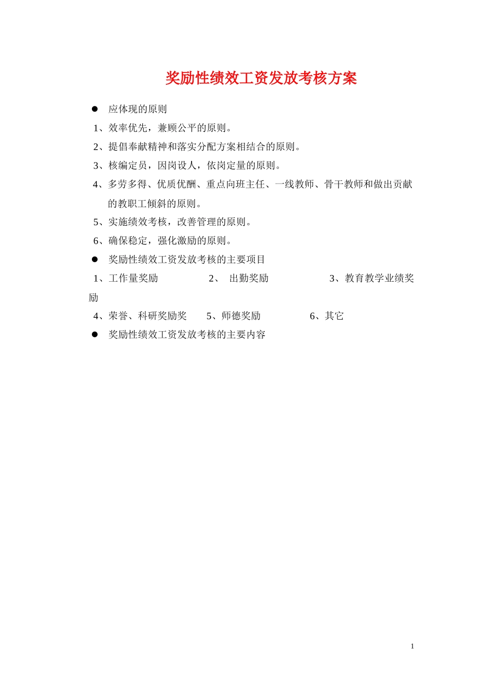 绩效工资发放实施方案_第1页