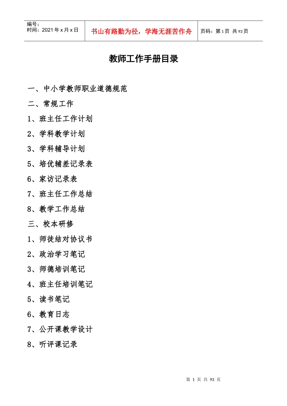 教师教研工作手册_第1页