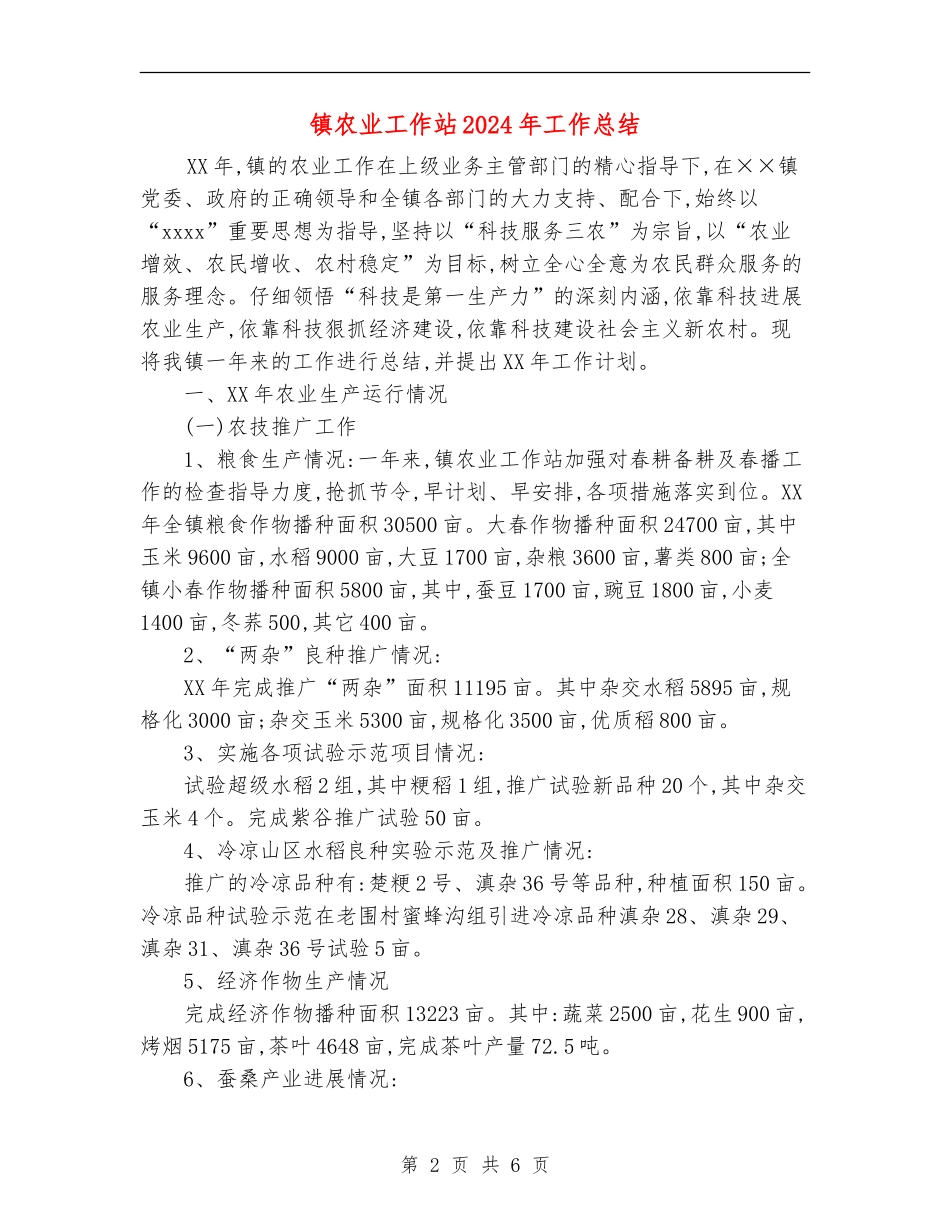 镇农业工作站2024年工作总结_第2页