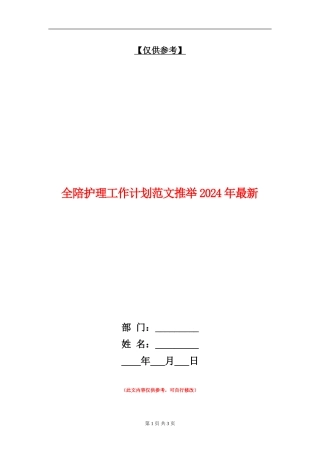 全陪护理工作计划范文推荐2024年最新