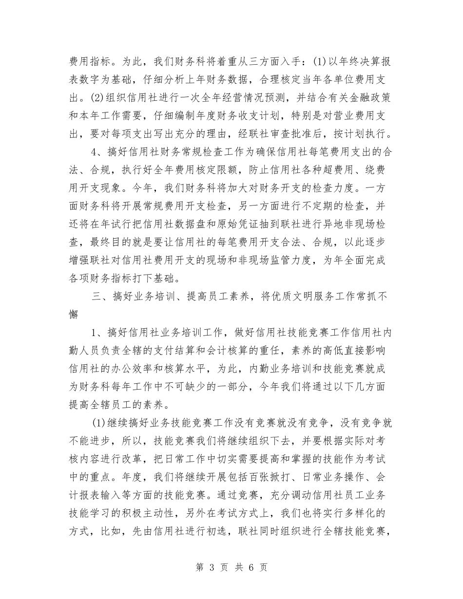 2024最新信用联财务工作计划范文与2024最新党委工作计划范文汇编_第3页