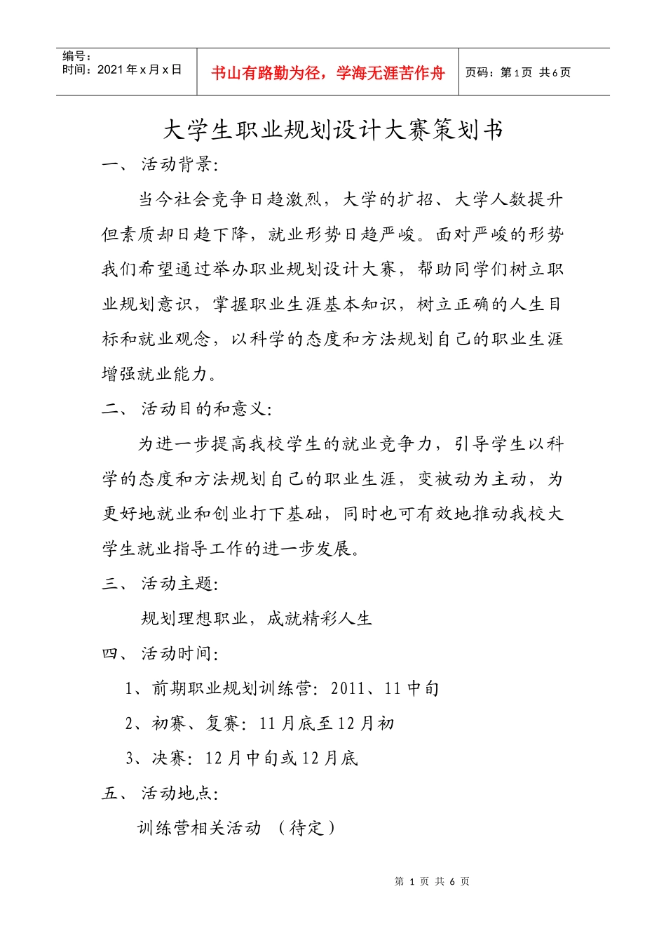 郧阳师专职协职业规划设计大赛 策划书_第1页