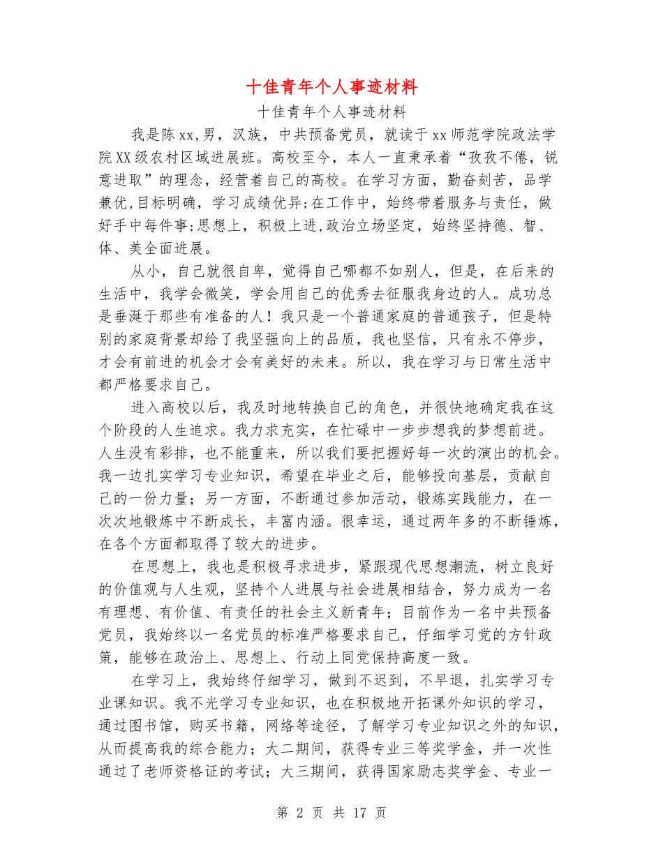 十佳青年个人事迹材料_第2页