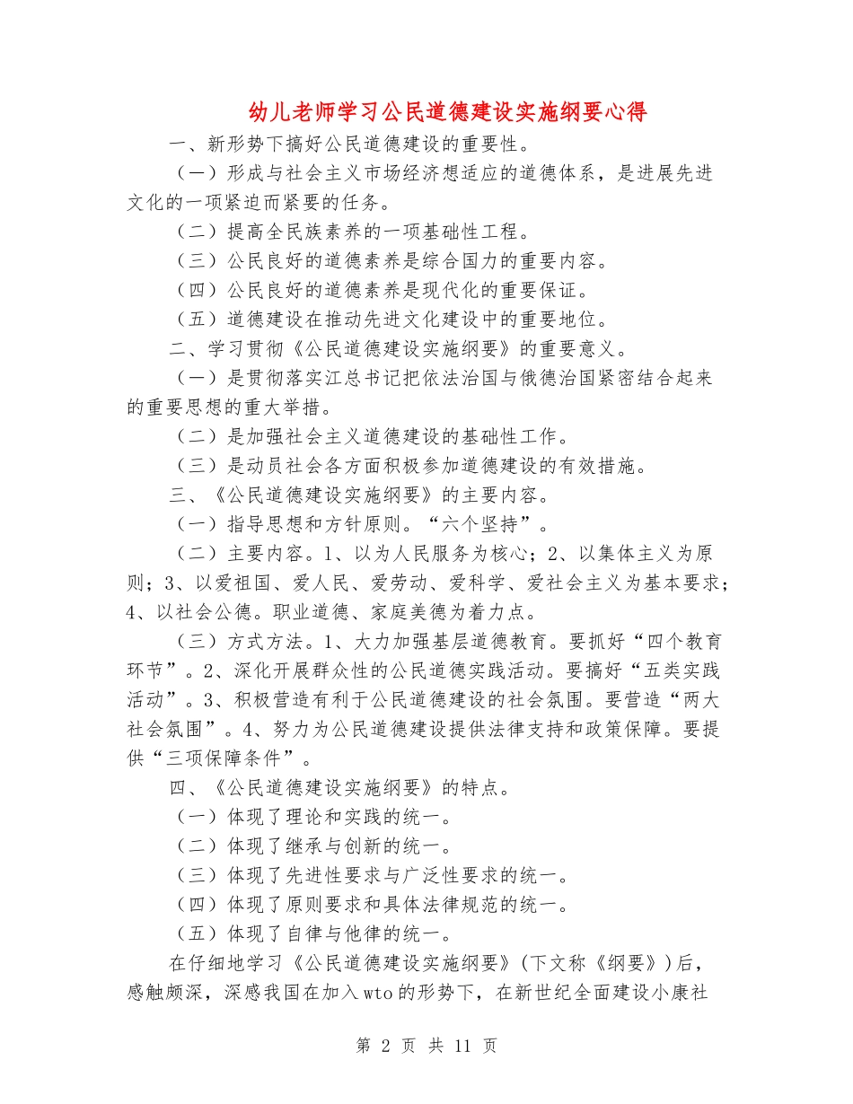 幼儿教师学习公民道德建设实施纲要心得_第2页
