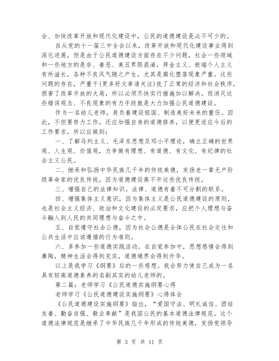 幼儿教师学习公民道德建设实施纲要心得_第3页