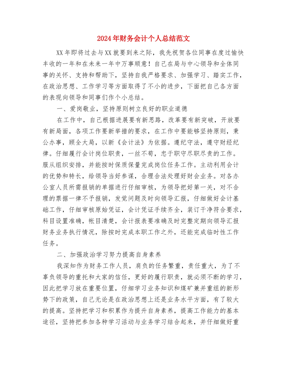 2024年财务会计个人总结范文与2024年财务会计个人总结范文1汇编_第3页