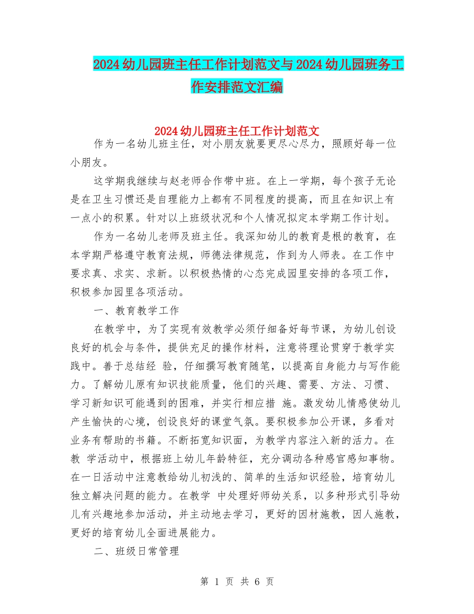 2024幼儿园班主任工作计划范文与2024幼儿园班务工作安排范文汇编_第1页