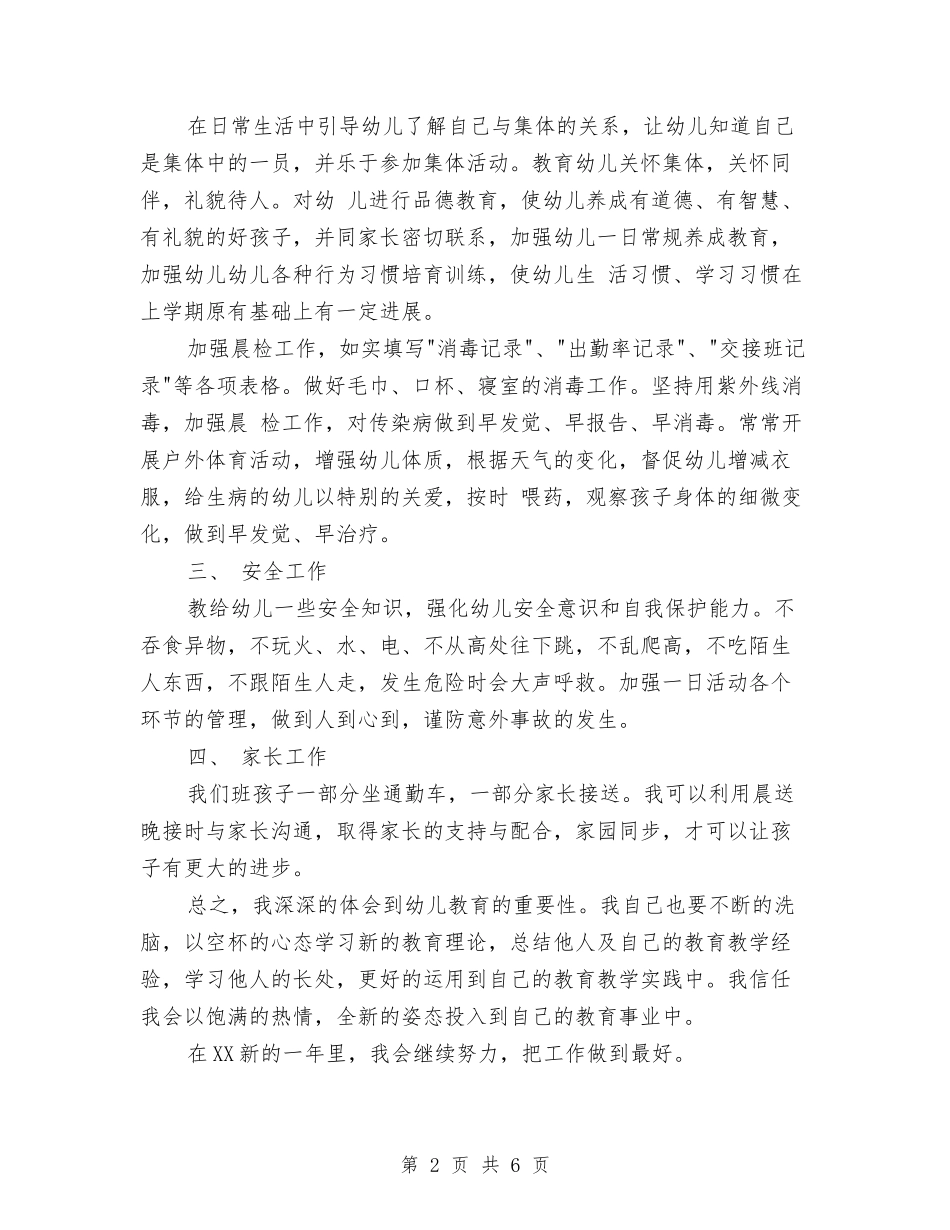 2024幼儿园班主任工作计划范文与2024幼儿园班务工作安排范文汇编_第2页