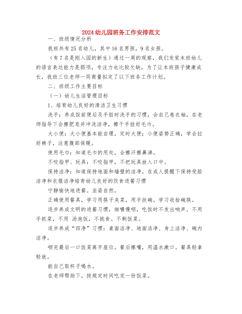 2024幼儿园班主任工作计划范文与2024幼儿园班务工作安排范文汇编_第3页