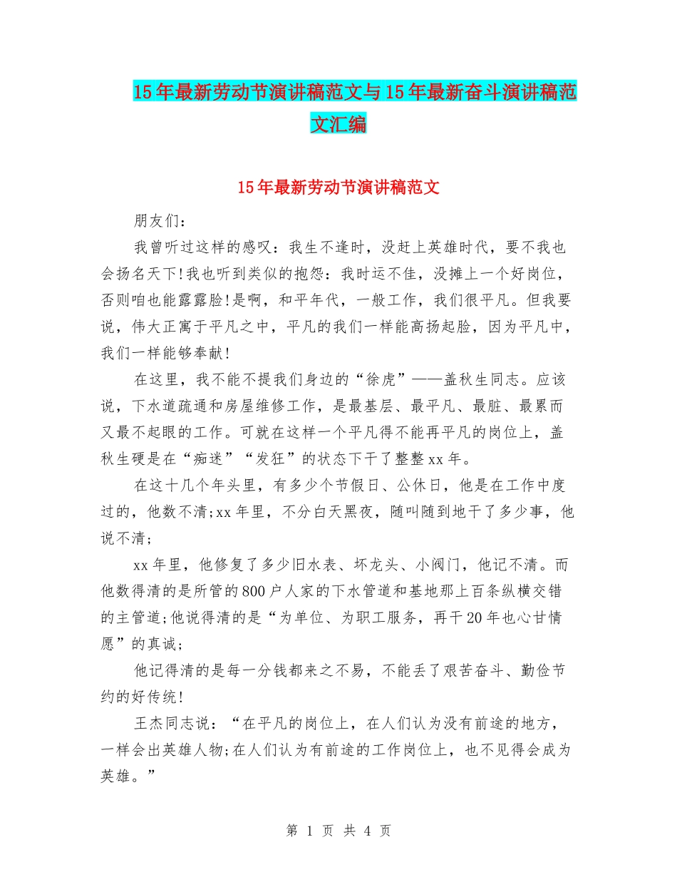 15年最新劳动节演讲稿范文与15年最新奋斗演讲稿范文汇编_第1页