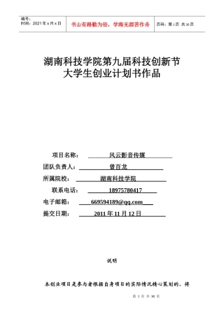 风云影音传媒创业项目计划