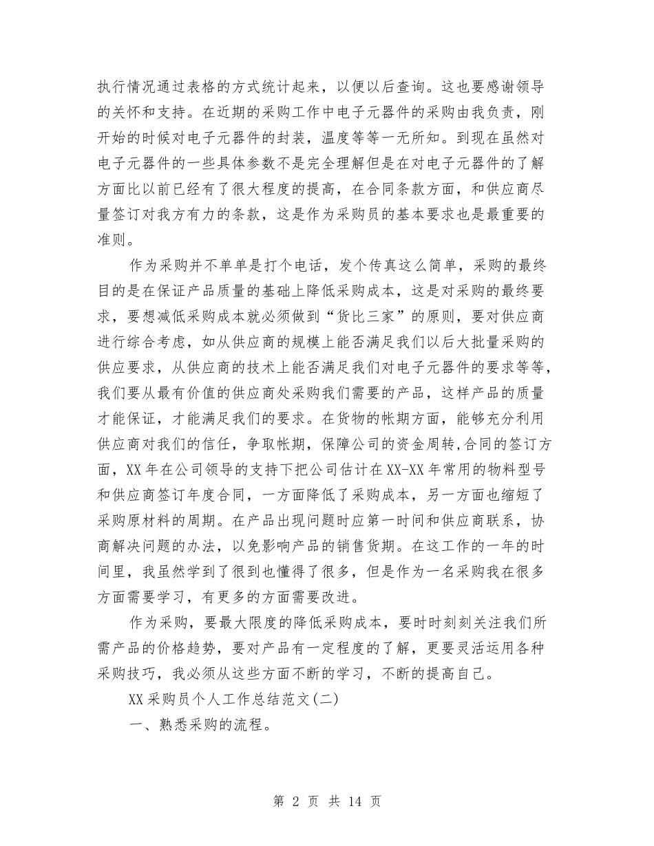 2024采购员个人工作总结与2024采购员工作总结汇编_第2页
