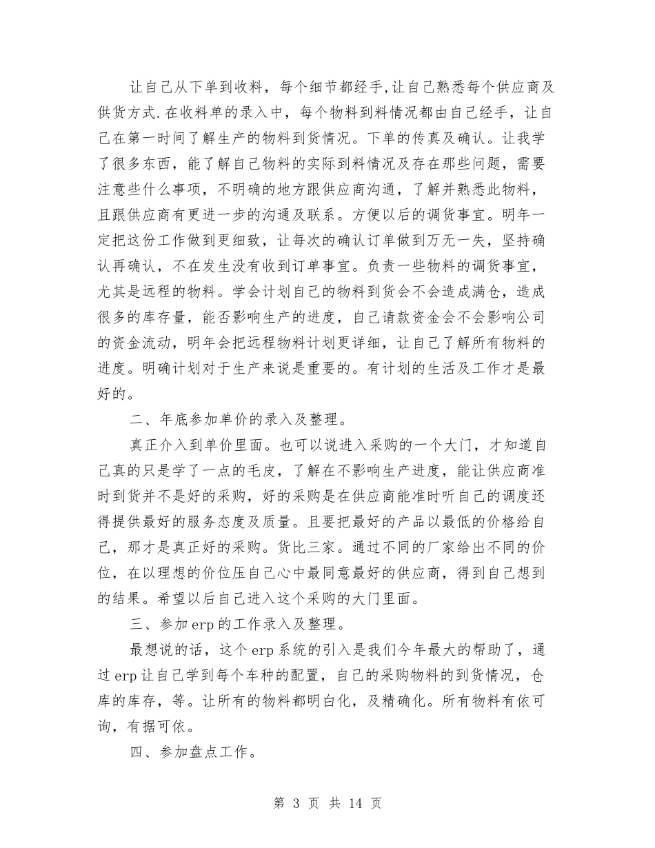 2024采购员个人工作总结与2024采购员工作总结汇编_第3页