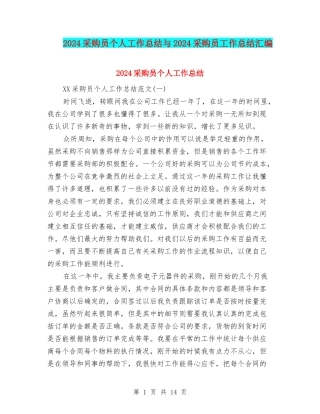 2024采购员个人工作总结与2024采购员工作总结汇编