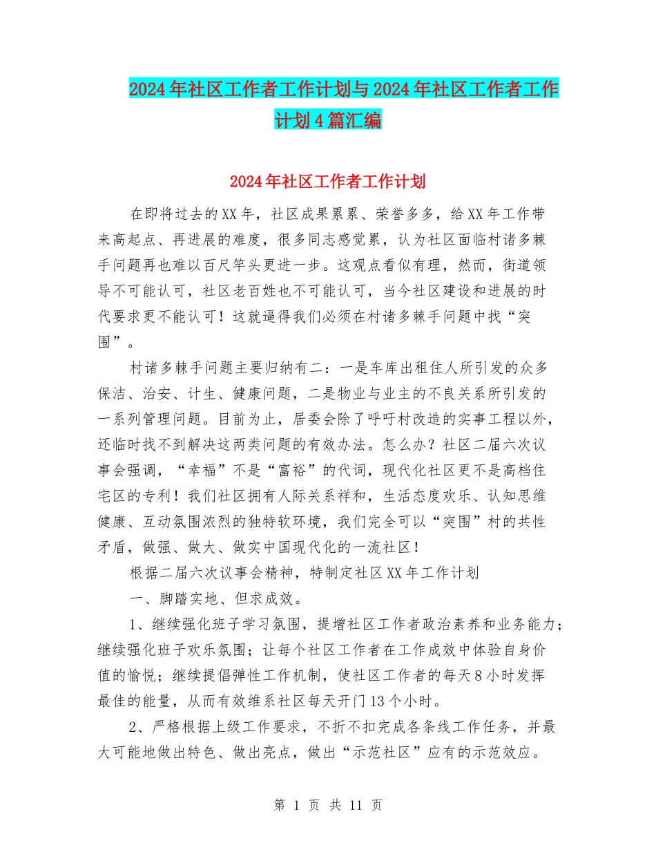 2024年社区工作者工作计划与2024年社区工作者工作计划4篇汇编_第1页